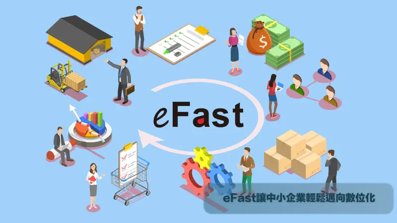 eFast讓中小企業輕鬆邁向數位化