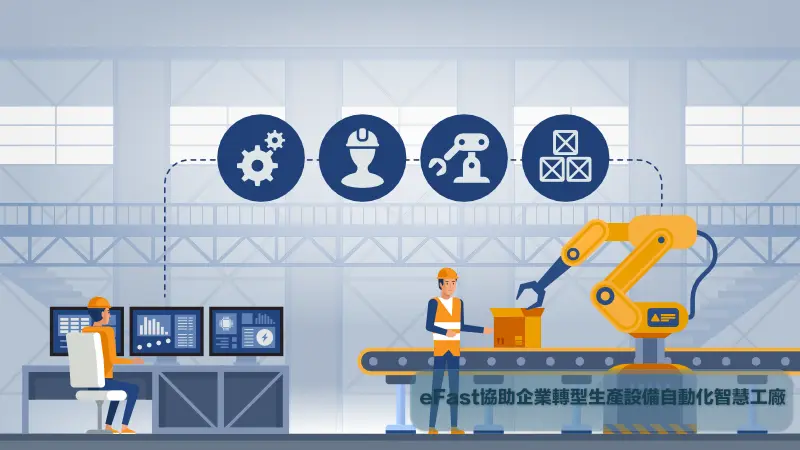 eFast協助企業轉型生產設備自動化智慧工廠