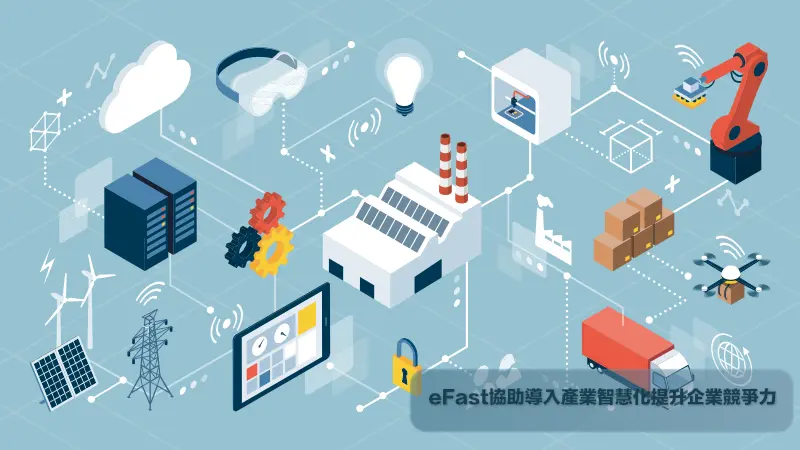 eFast雲端管理系統導入產業智慧化協助各產業轉型與升級