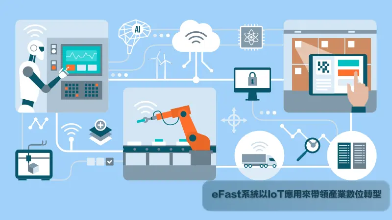 eFast雲端管理系統以IoT應用來帶領產業數位轉型