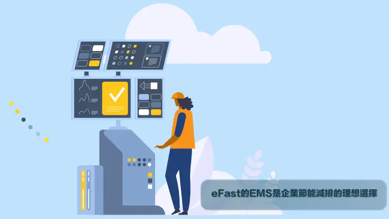 eFast的EMS能源管理系統是企業節能達標的推手